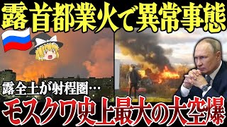 【ゆっくり解説】ロシア首都モスクワで広がる業火！モスクワ史上最大の攻撃で主要空港閉鎖！ロシア本土奥地の弾薬工場も炎上し戦火拡大！