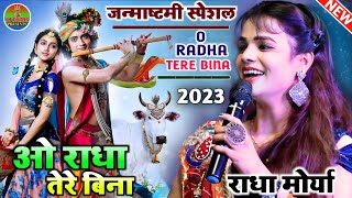 #राधा_मोर्या जन्माष्टमी स्पेशल ओ राधा तेरे बिना || O Radha Tere Bina #Radha_moriya लाइव स्टेज शो