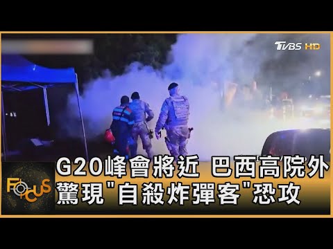 G20峰會將近 巴西高院外驚現「自殺炸彈客」恐攻｜方念華｜FOCUS全球新聞 20241115 @tvbsfocus