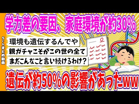 【2chまとめ】学力差の要因、家庭環境が約30%、遺伝が約50%の影響があったwww【面白いスレ】