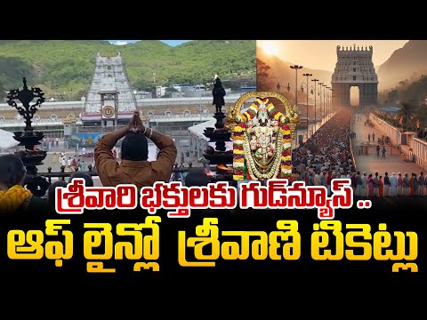 శ్రీవారి భక్తులకు గుడ్ న్యూస్ .. | Latest Updates | Tirupathi | SumanTV Live