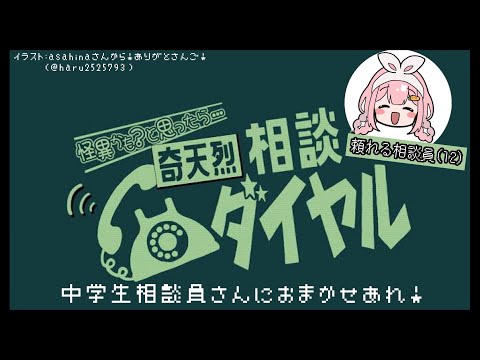 【奇天烈相談ダイヤル】はい、もしもし。怪異解決中学生さんです【周央サンゴ】