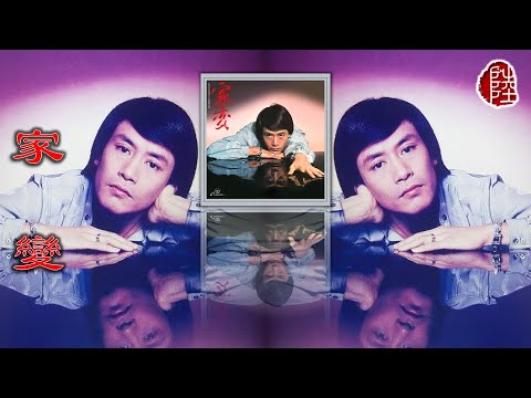 羅文【家變 1977】(歌詞MV)(1080p)(作曲：顧嘉煇)(填詞：黃霑)電視劇《家變》主題曲(Roman Tam)