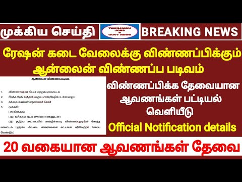 ரேஷன் கடை வேலை online Application Full details | How to apply Ration Shop jobs | Salesman & Packers