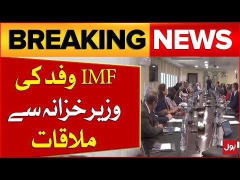 IMF Delegation Meeting With Finance Minister | Pakistan And IMF Loan Agreement | Breaking News