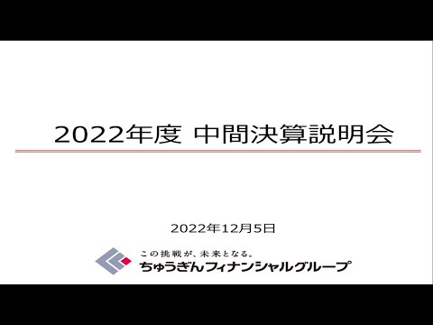 株式会社ちゅうぎんフィナンシャルグループ 2022年度中間決算説明会（2022年12月5日）