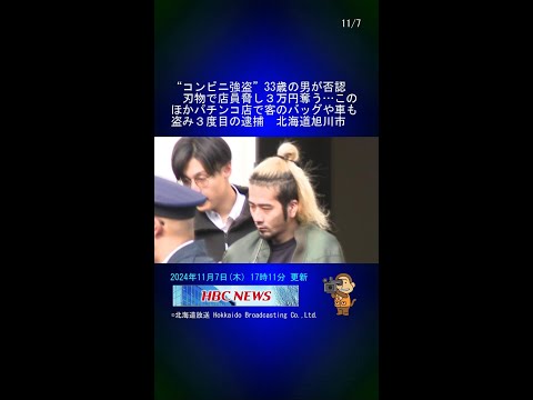 “コンビニ強盗”33歳の男が否認　刃物で店員脅し３万円奪う…このほかパチンコ店で客のバッグや車も盗み３度目の逮捕　北海道旭川市 #Shorts