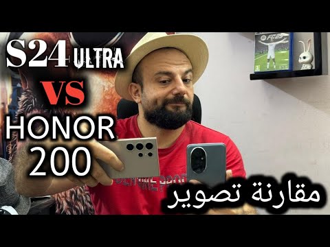 مقارنة كاميرات بين هاتف فئه متوسطه هونر 200 والفلاج شيب سامسونج S24ultra . والنتيجة لن تتخيلها 📸📱😱