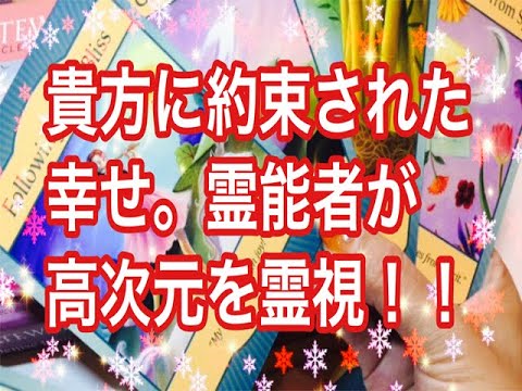 あなたに約束された幸せ！を霊能者アリスが高次元とチャネリング！貴方の守護霊様からの導きです！タロット占い。＃タロット占い＃スピリチュアル＃オラクル＃タロット＃霊感タロット＃占い＃恋愛運＃恋愛占い＃覚醒