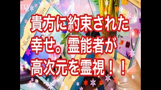 あなたに約束された幸せ！を霊能者アリスが高次元とチャネリング！貴方の守護霊様からの導きです！タロット占い。＃タロット占い＃スピリチュアル＃オラクル＃タロット＃霊感タロット＃占い＃恋愛運＃恋愛占い＃覚醒