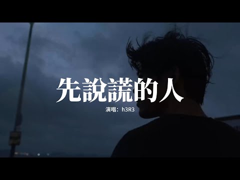 h3R3 - 先說謊的人『蒼白的話語刺痛着耳朵，你說的挽留卻不如謊言般生動，也許我們在另一個時空，被愛的那個人是我。』【動態歌詞MV】