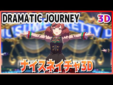 [#3D][#NiceNature] DRAMATIC JOURNEY (Quickchange) MachikaneTanhoiza/TwinTurbo Live [#UmaMusume] #SBS