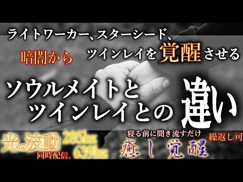 【並木良和さん】ライトワーカー、スターシードの生涯最強の絆となるツインレイとソウルメイト明確な違い。