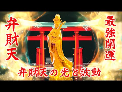 即効性あり!【弁財天の真言】超強力金運波動 見始めた瞬間からなぜか金運が上昇し始める。幸運を引き寄せる音楽