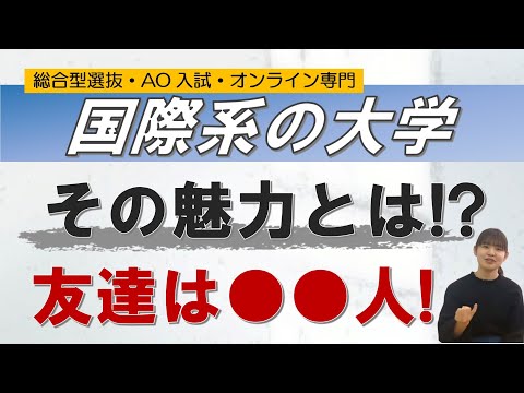 国際系大学の魅力やメリットは!?｜総合型選抜 AO入試 オンライン専門 二重まる学習塾