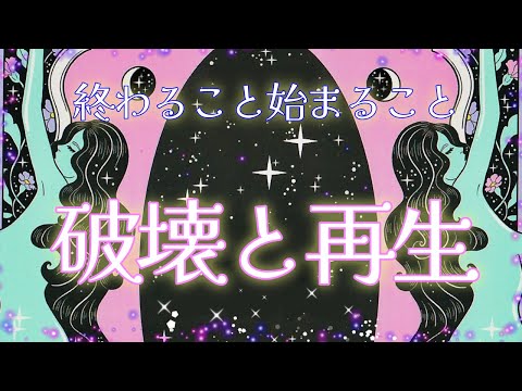 【破壊と再生】終わること、始まること、新しい年に向けてリーディングしました。素敵な未来を確認してくださいね💕