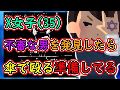 【ツイフェミ】X女子「通勤電車で不審な男を発見したら傘で殴る準備してる」