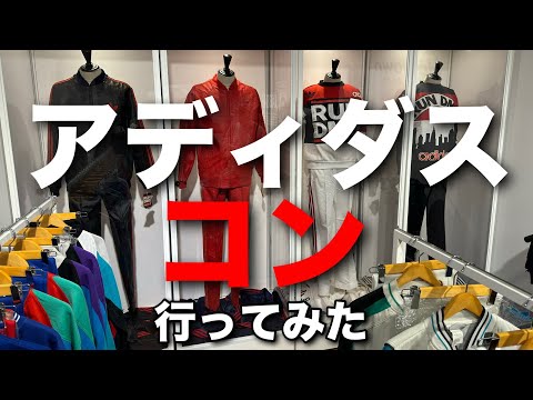 【RUN】アディダスコンに行ってみた【DMC】