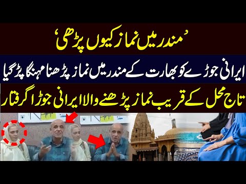 Irani Couple Ko India Main Mandir Main Namaz Parhna Mehnga Parh Gaya | Neo Digital