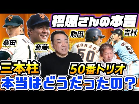 ③【読売ジャイアンツ】三本柱と50番トリオとの関係は？仲良かった？槙原さんにズバリ聞いてみました【槙原寛己】【高橋慶彦】【広島東洋カープ】【プロ野球OB】