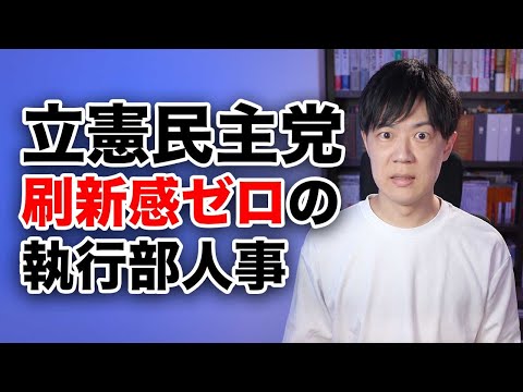 野田新代表の立憲民主党、刷新感のない執行部人事発表…これでは自民党に勝てない★