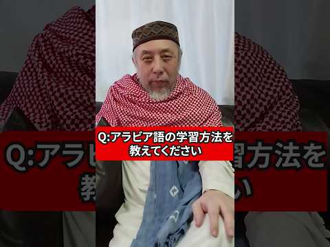 アラビア語の学習方法を教えて！　ハサン中田のイスラム人生相談