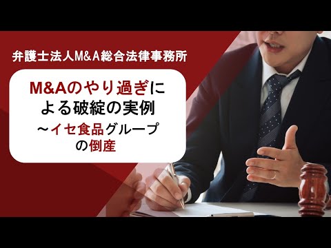 M&Aのやり過ぎによる破綻の実例～イセ食品グループの倒産 　弁護士法人Ｍ＆Ａ総合法律事務所