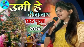 छठ गीत - उगी हे दीनानाथ | Rinki Raj उगी हो दीनानाथ पारंपरिक छठ पूजा song 2024