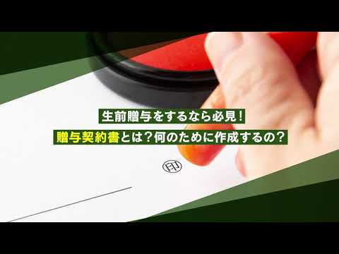 贈与契約書とは？作成する必要性や作成時の注意点【相続弁護士ナビ】