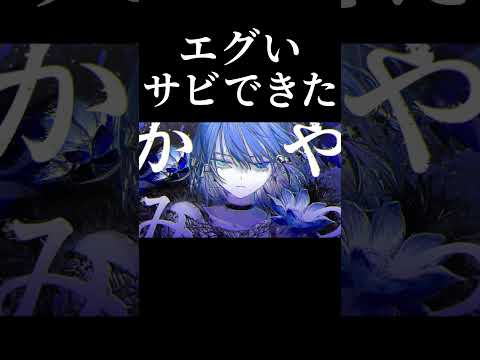 エグいサビできた。タイトルは「八神 / 裏命」#shorts #裏命 #ボカロ