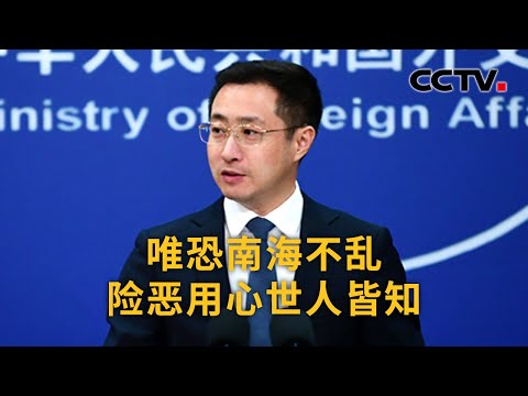 中国外交部回应美国务院发表声明支持菲颁布“海洋区域法”：唯恐南海不乱 险恶用心世人皆知 | CCTV中文《新闻直播间》