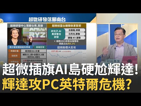 超微研發中心來了! 將落腳台南.高雄 帶動150億投資? 超微近5天漲逾10%!輝達漲8%! 華爾街重拾AI股信心?｜王志郁 主持｜20240822｜Catch大錢潮 feat.黃世聰