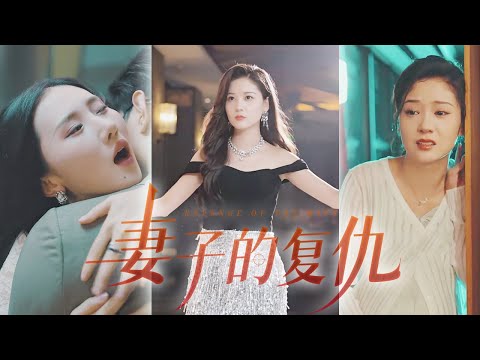 【MULTI SUB】《前妻的復仇》深愛了十年的丈夫一把火燒死了我的孩子，還想奪我的公司送給小三！離婚後，我故意勾引他的上司讓他家破人亡！ #短劇#復仇