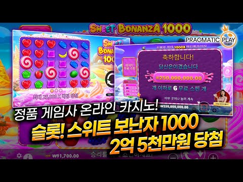 [슬롯] 안전제일🚨 안전카지노 추천 슬롯은? 스위트 보난자 1000🍭 당첨금 2억5천만원❗