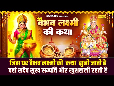 श्री वैभव लक्ष्मी कथा - Shri Vaibhav Lakshmi Katha - DS Pal - Mahalaxmi Katha ‪- Laxmi Bhajan 2024