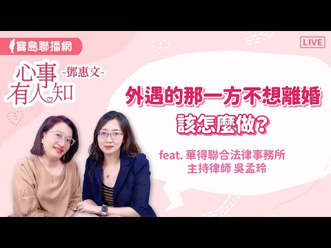 外遇的那一方不想離婚，該怎麼做？ - 鄧惠文 專訪 華得聯合法律事務所的主持律師 吳孟玲   【心事有人知】20240703