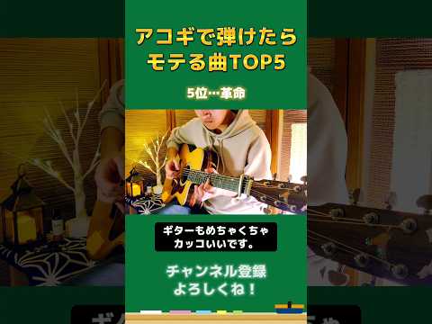 アコギで弾けたら絶対にモテる曲TOP5 #shorts #ギター