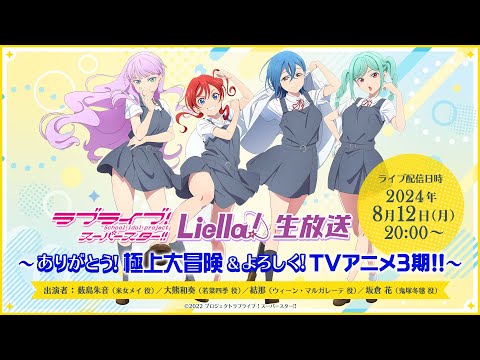 ラブライブ！スーパースター!! Liella!生放送 ～ありがとう！極上大冒険!! ＆ よろしく！TVアニメ3期!!～