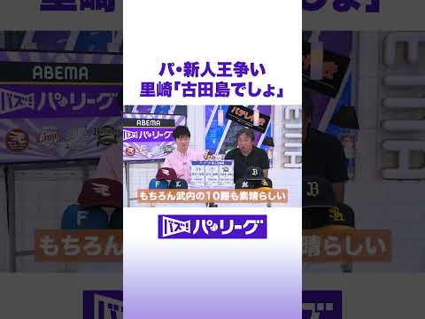 パ・新人王争い 里崎「古田島でしょ」 #バズパ #shorts