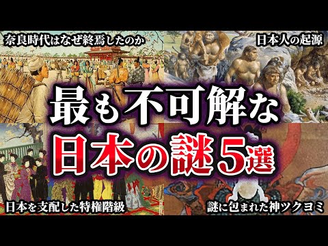 【ゆっくり解説】最も不可解な日本の謎5選