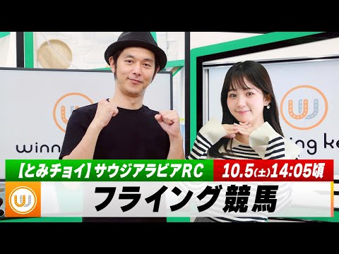 【フライング競馬】土曜9Rの予想を生配信！東京メイン「サウジアラビアRC（GIII）」のたちチョイも！｜10月5日（土）