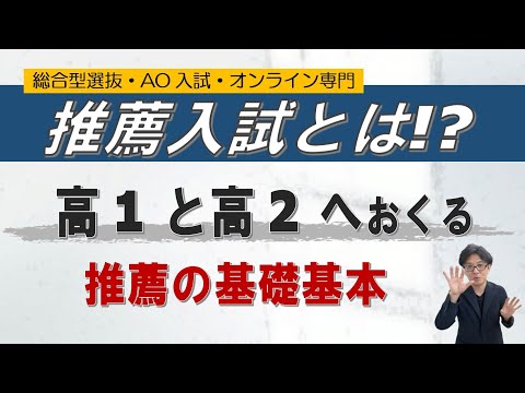 推薦入試とは!?｜リスクは? 活動実績は? 高校のランクは?｜~総合型選抜 AO入試 オンライン専門 二重まる学習塾~