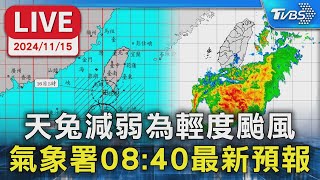 【LIVE】天兔減弱為輕度颱風 氣象署08:40最新預報