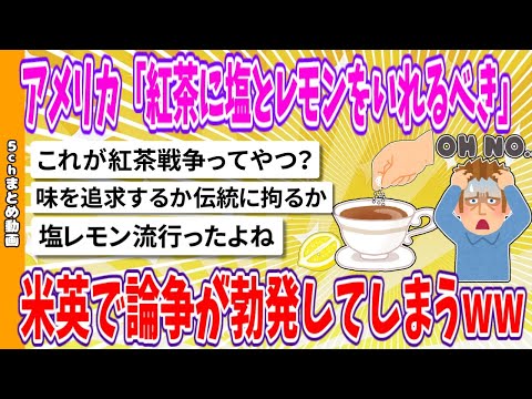 【2chまとめ】アメリカ「紅茶に塩とレモンをいれるべき」米英で論争が勃発してしまうwww【ゆっくり】