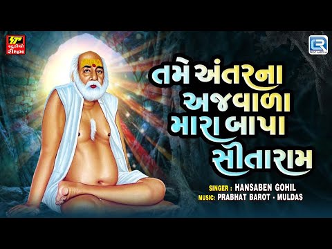 Guru Purnima New Bhajan 2024 | તમે અંતરના અજવાળા મારા બાપા સીતારામ | Bapa Sitaram Bhajan