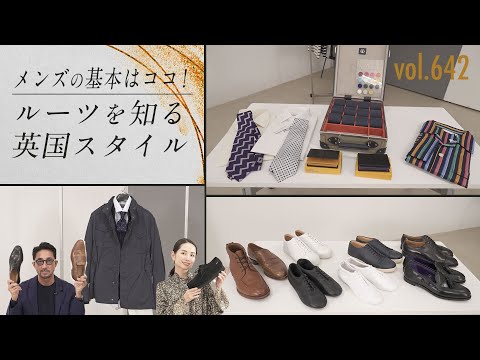 英国シューズで上級な着こなし！メンズファッションの起源を学ぶ！| B.R. Fashion College Lesson.642 イセタンメンズ シューズ＆英国フェア