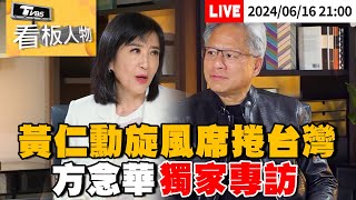 🔴6/16LIVE21:00黃仁勳旋風席捲台灣 方念華獨家專訪！Exclusive Interview with NVIDIA CEO Jensen Huang(完整版)看板人物