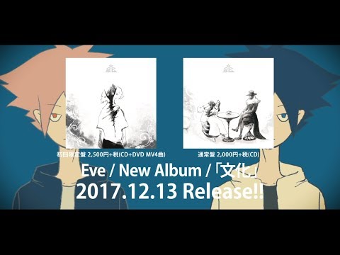 Eve Album「文化」2017.12.13 SPOT