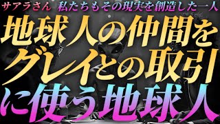 【サアラさん】地球人の仲間をグレイとの取引に使う地球人～私たちもその現実を創造した一人