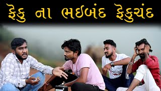 ફેકુ ના ભાઈબંધ ફેકુચંદ || Gujju Love Guru Ni Comedy Gujarati 2024|| desi comedy video